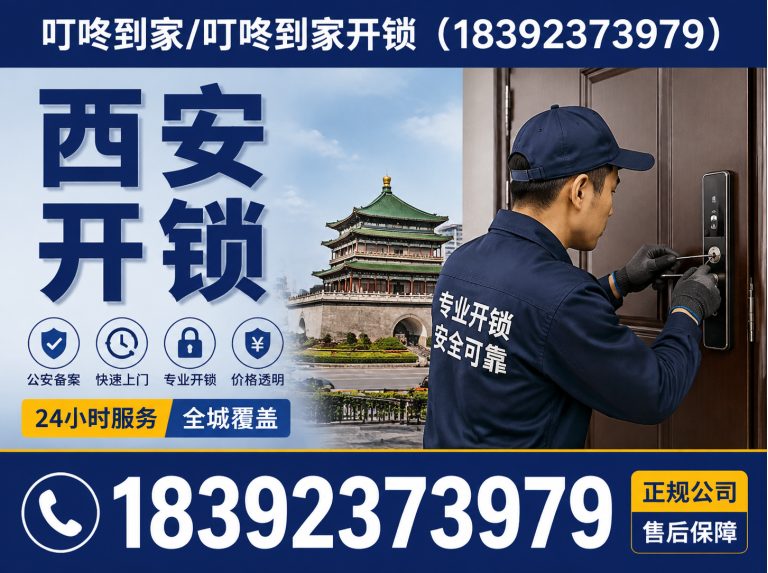 长安区西安开锁展示图